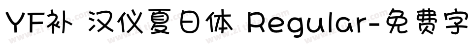 YF补 汉仪夏日体 Regular字体转换